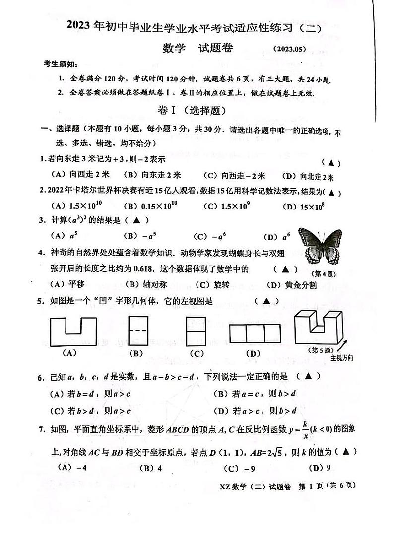 2023年浙江省嘉兴市南湖区中考二模数学试题01