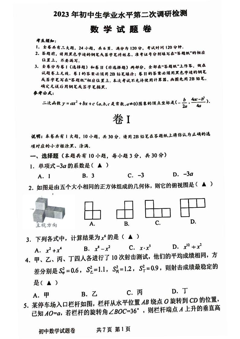 2023年浙江省衢州市衢江区中考二模数学试题01