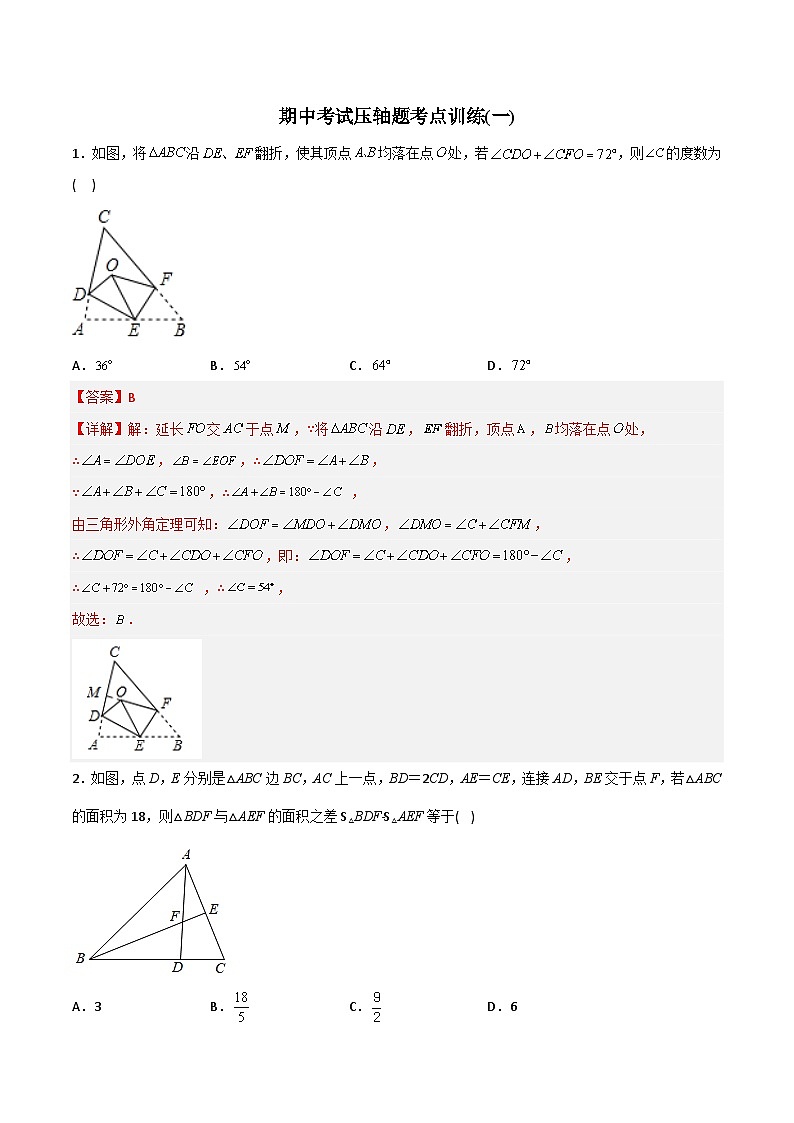 期中考试压轴题考点训练1-初中数学8年级上册同步压轴题（教师版含解析）01