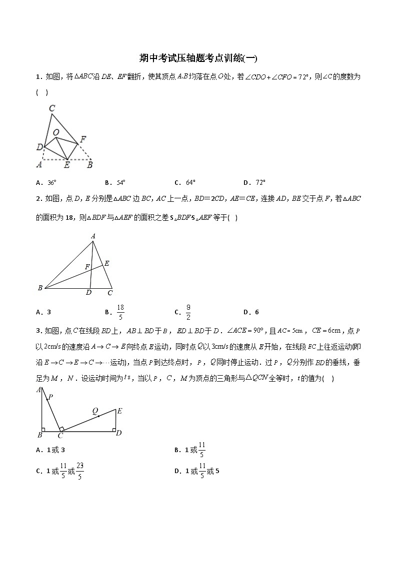 期中考试压轴题考点训练1-初中数学8年级上册同步压轴题（教师版含解析）01