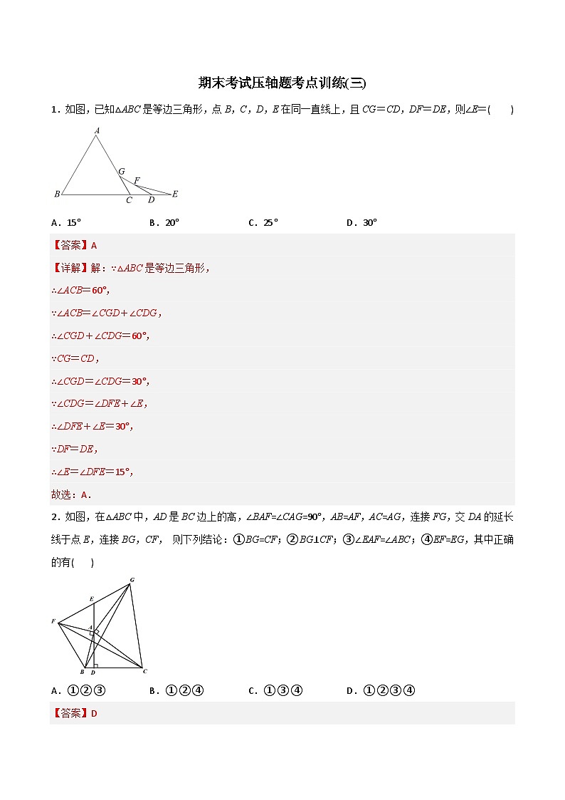 期末考试压轴题考点训练3-2023年初中数学8年级上册同步压轴题（教师版含解析）01