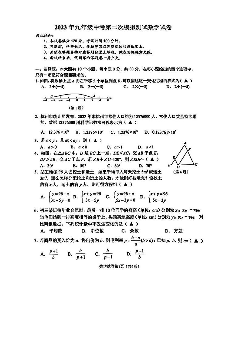 2023年江浙省杭州市临平区中考二模数学试卷01