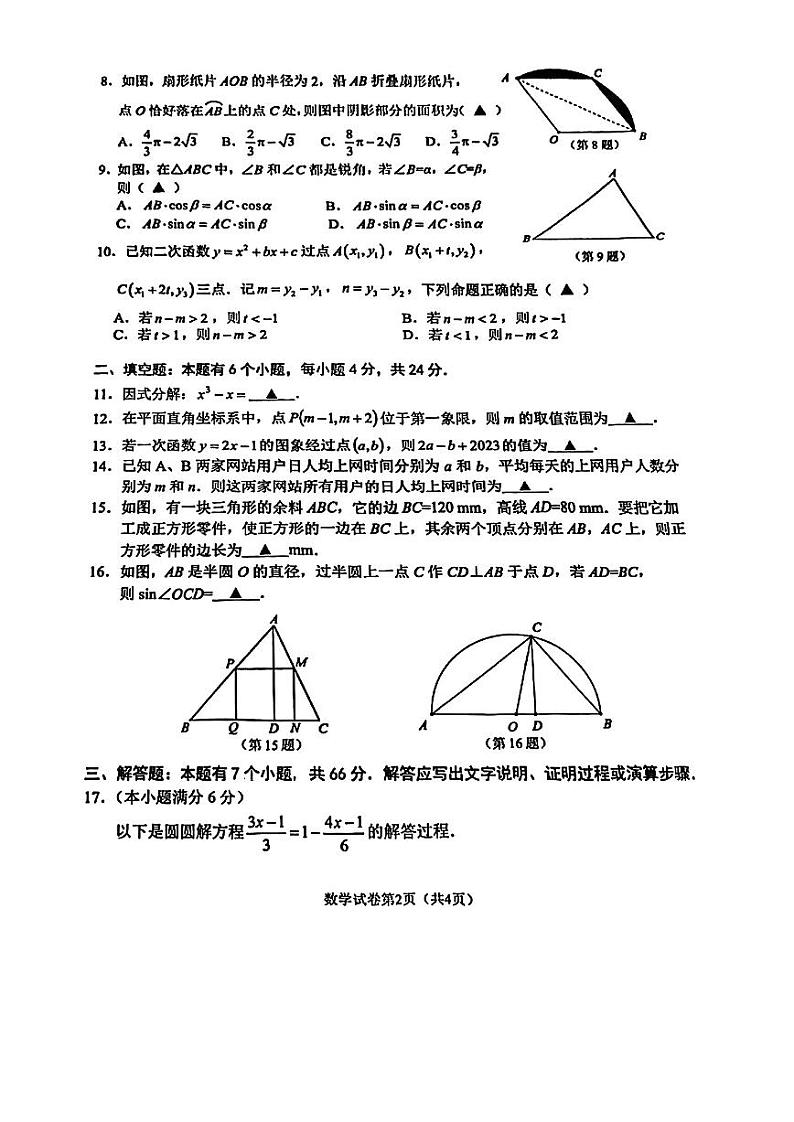 2023年江浙省杭州市临平区中考二模数学试卷02
