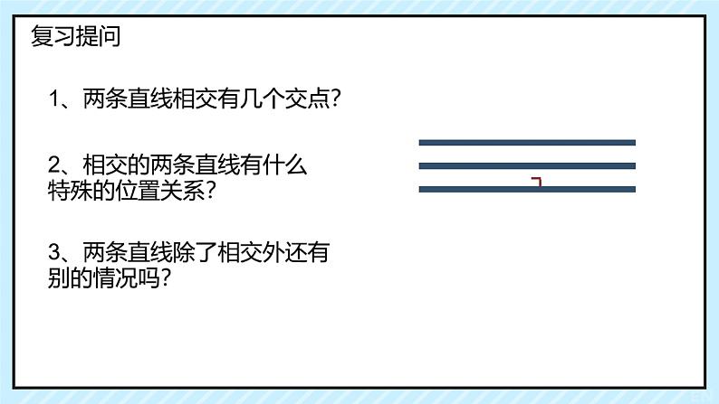 平行线 吴红梅课件PPT第3页