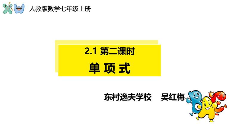 2.1 单项式 课件 2022-2023人教版七年级上册第1页