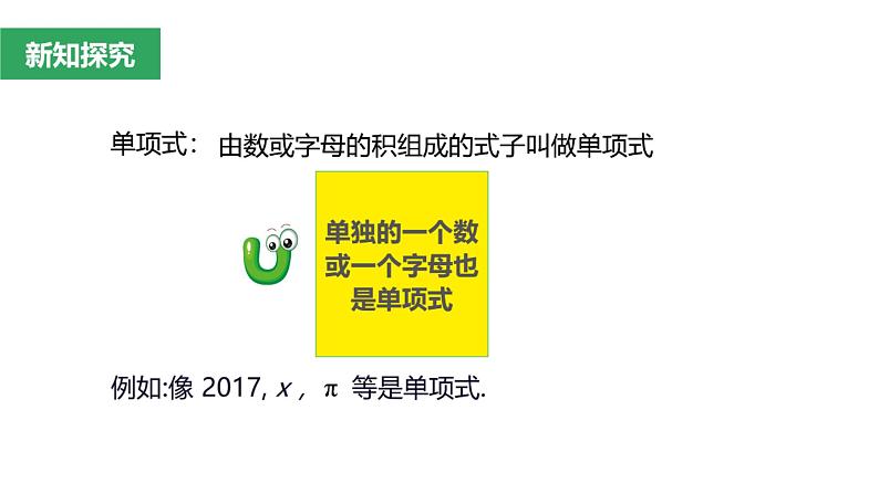 2.1 单项式 课件 2022-2023人教版七年级上册第6页