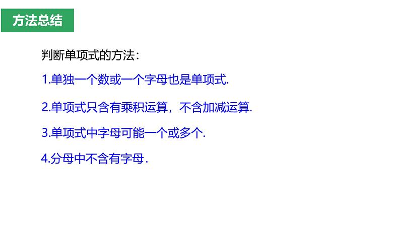 2.1 单项式 课件 2022-2023人教版七年级上册第8页