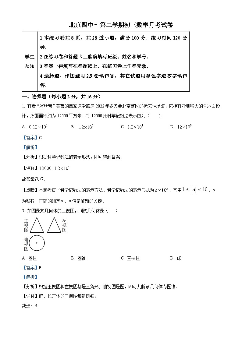 北京市西城区北京四中_九年级下学期数学月考试试卷（3月）01