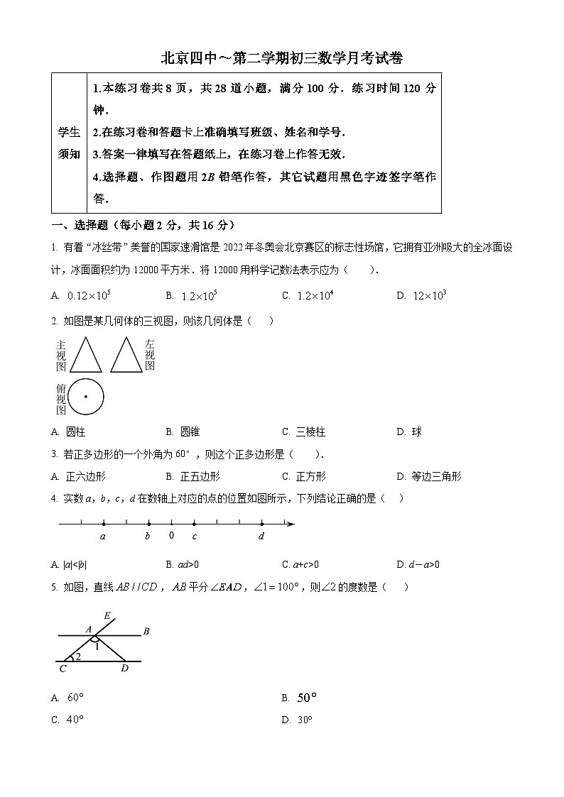 北京市西城区北京四中_九年级下学期数学月考试试卷（3月）01
