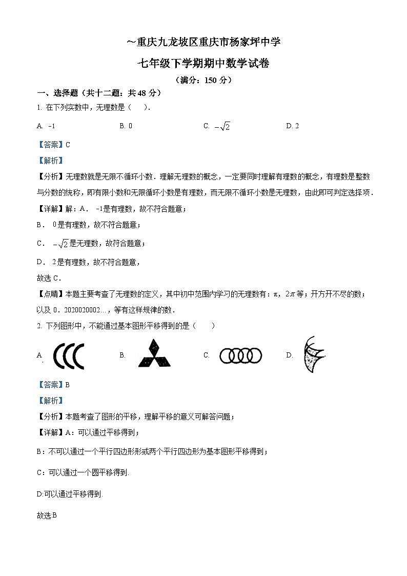 重庆市九龙坡区杨家坪中学七年级下学期期中数学试题01