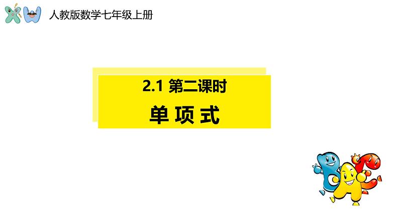 2.1 单项式 课件2022-2023 人教版七年级上册01