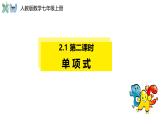 2.1 单项式 课件2022-2023 人教版七年级上册