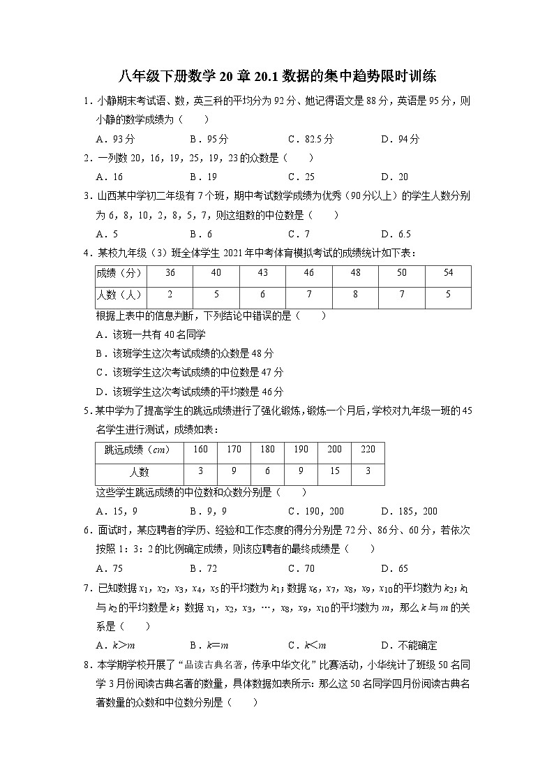 人教版数学八年级下册20.1数据的集中趋势 限时训练（含答案）01