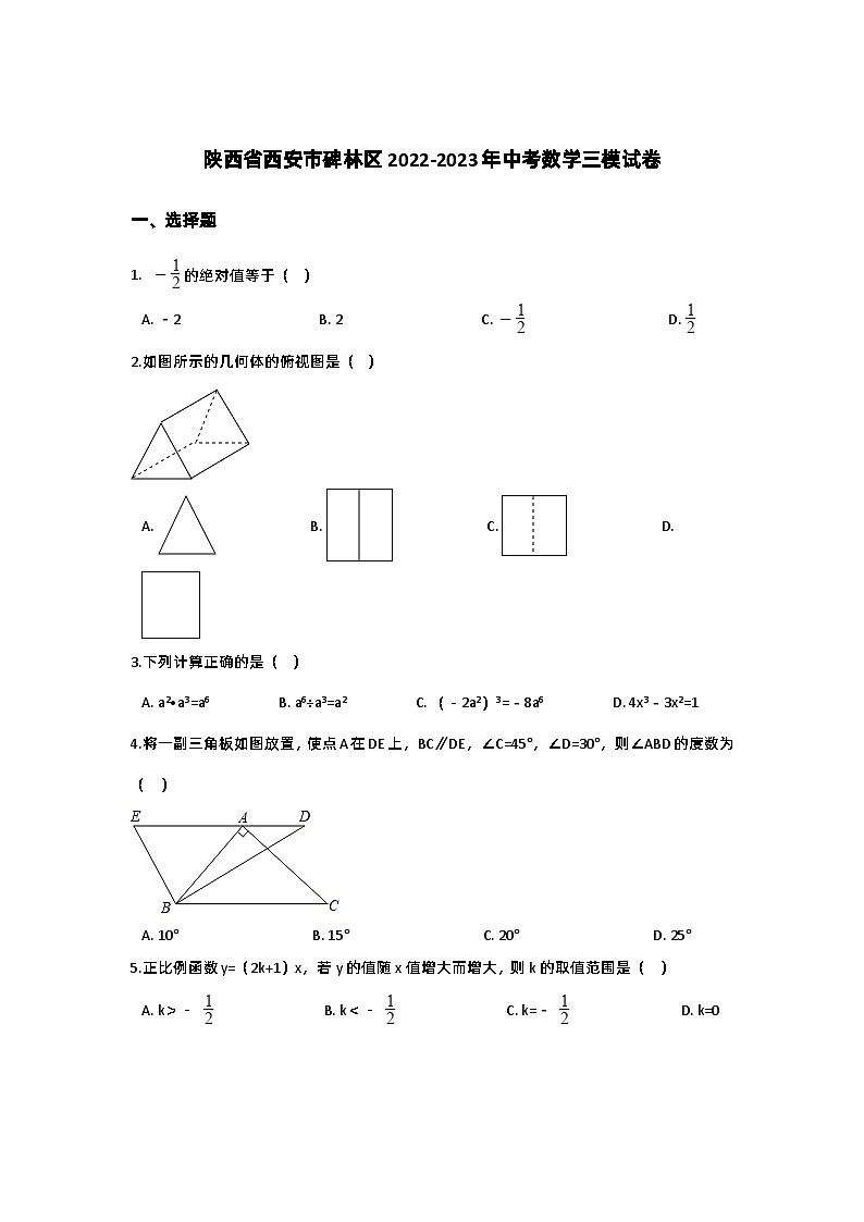 2023年陕西省西安市碑林区中考数学三模试卷第1页