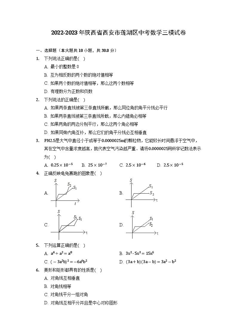 2023年陕西省西安市莲湖区中考数学三模试卷01