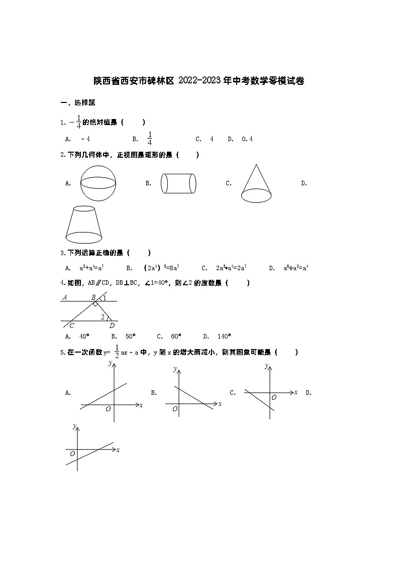 陕西省西安市碑林区2023年中考数学模拟试卷01