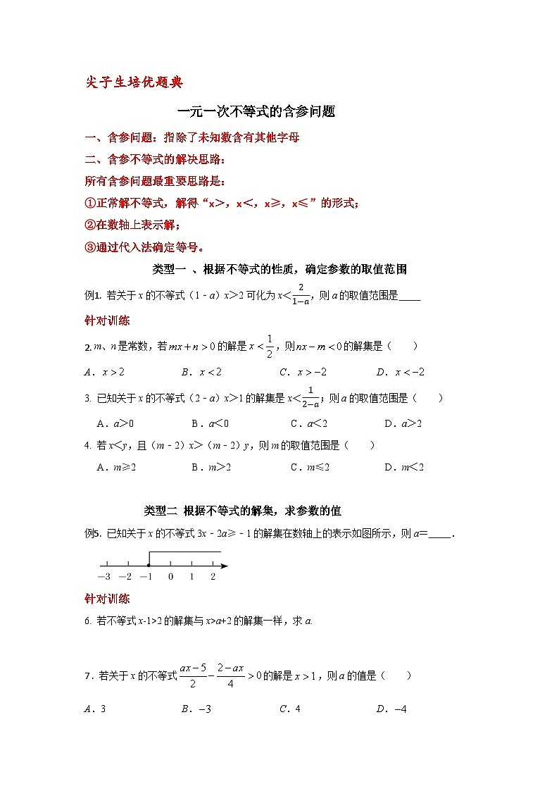 尖子生培优题典一元一次不等式的含参问题第1页