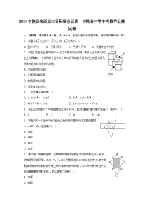 2023年陕西省西安市国际港务区铁一中陆港中学中考数学五模试卷（含解析）