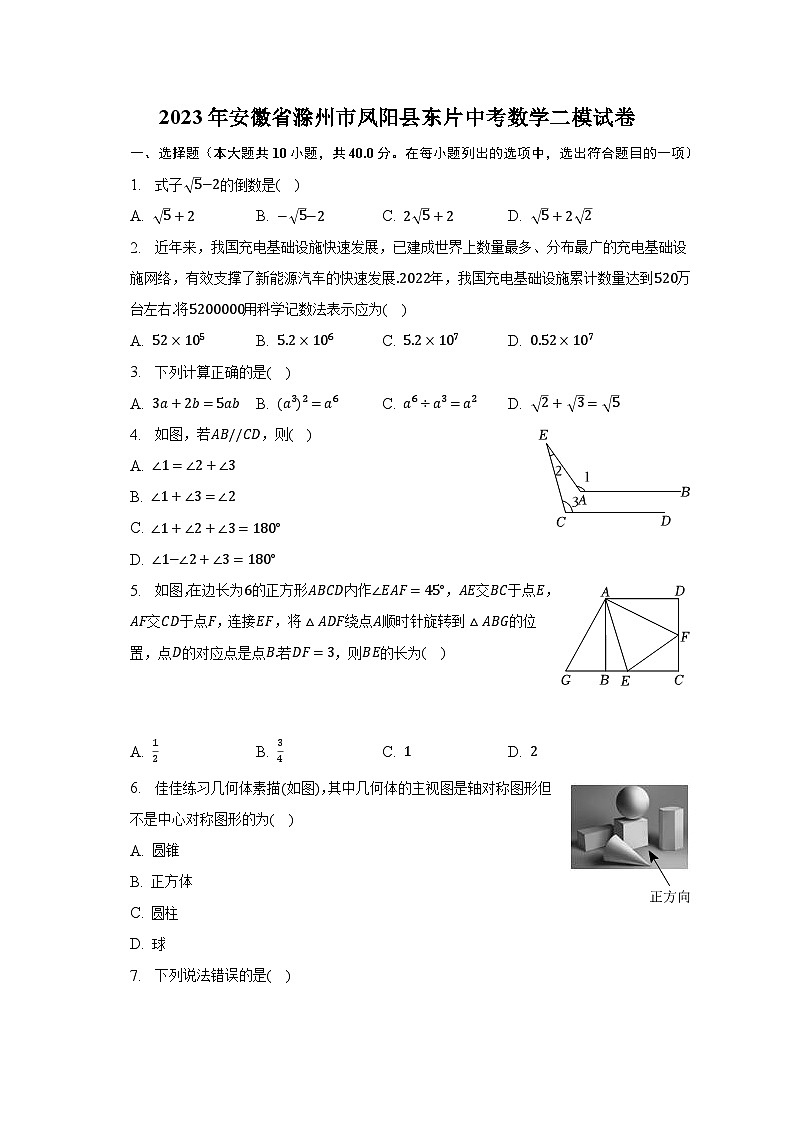 2023年安徽省滁州市凤阳县东片中考数学二模试卷（含解析）01