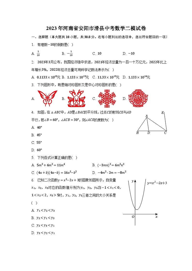 2023年河南省安阳市滑县中考数学二模试卷（含解析）第1页
