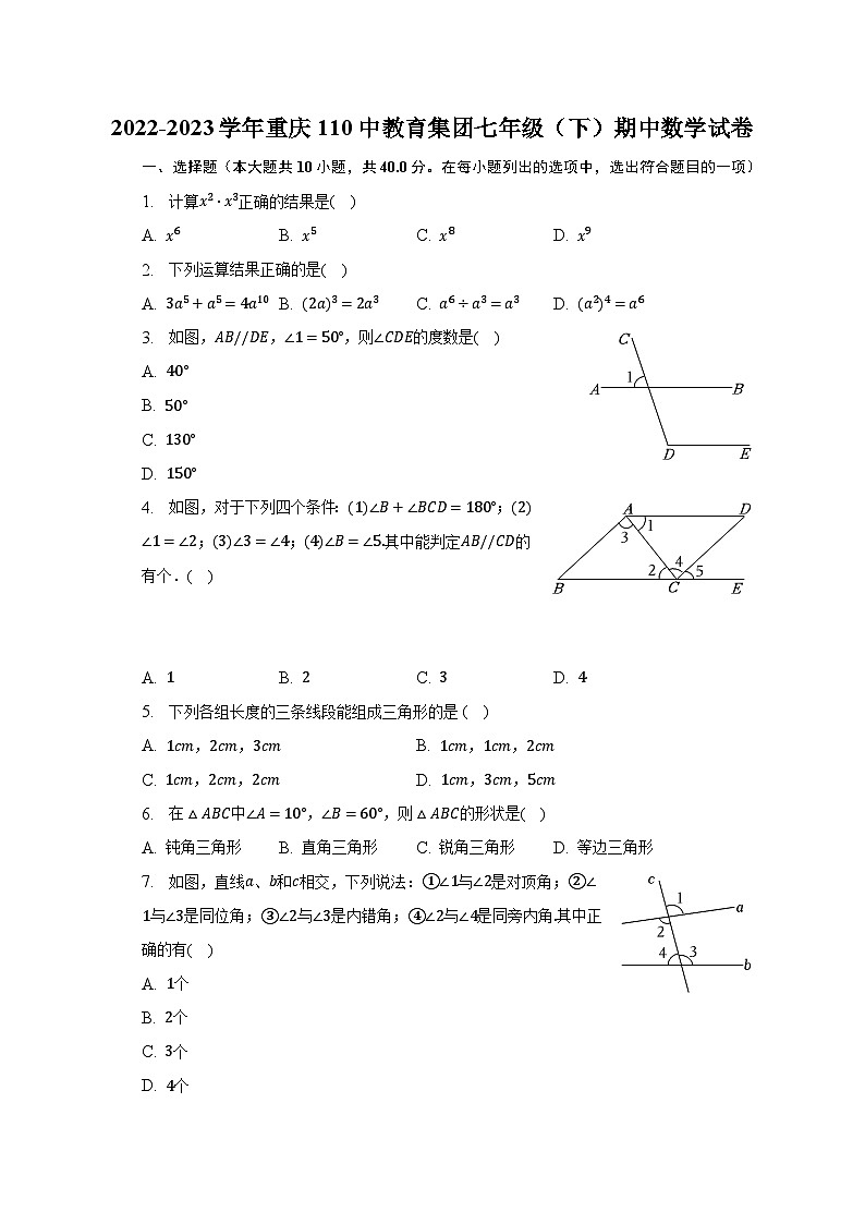 2022-2023学年重庆110中教育集团七年级（下）期中数学试卷（含解析）第1页