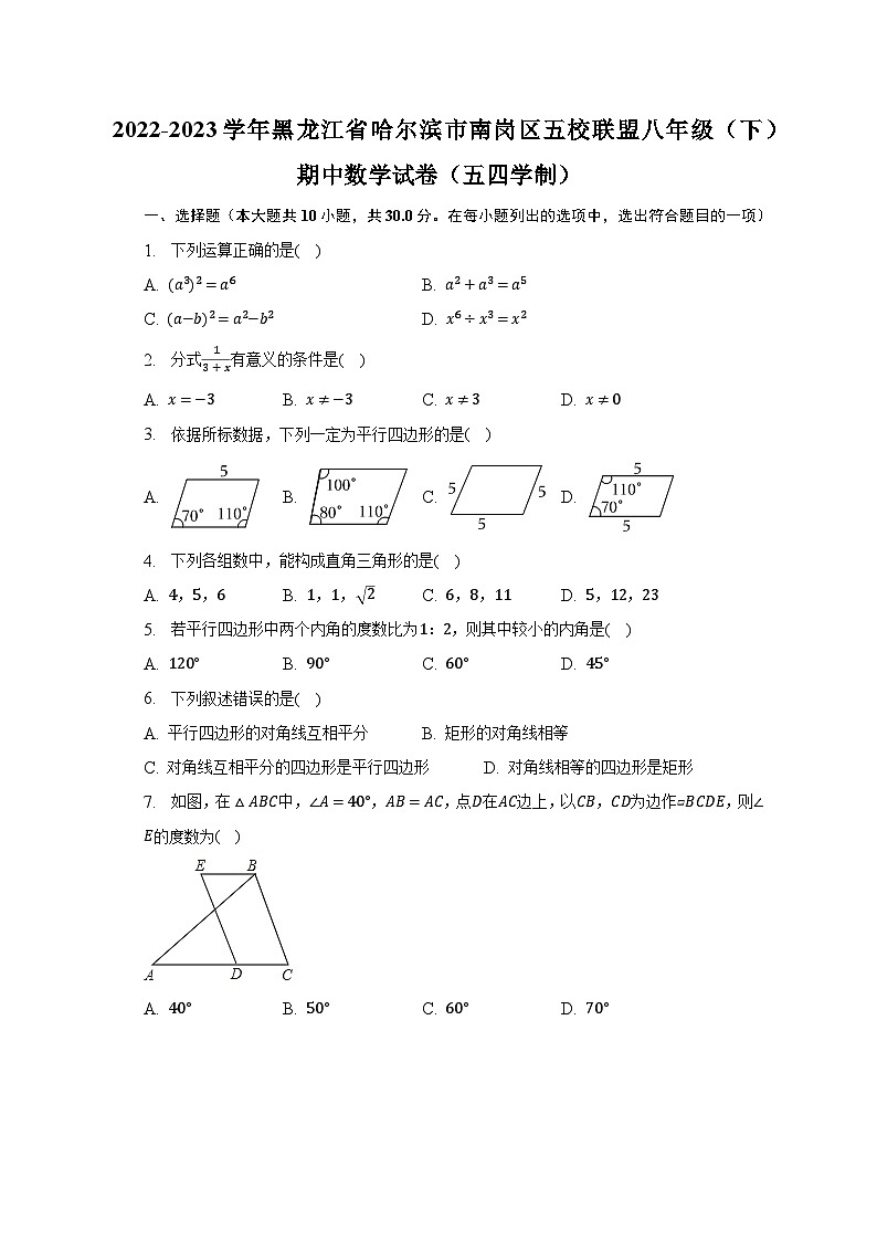 2022-2023学年黑龙江省哈尔滨市南岗区五校联盟八年级（下）期中数学试卷（五四学制）（含解析）第1页