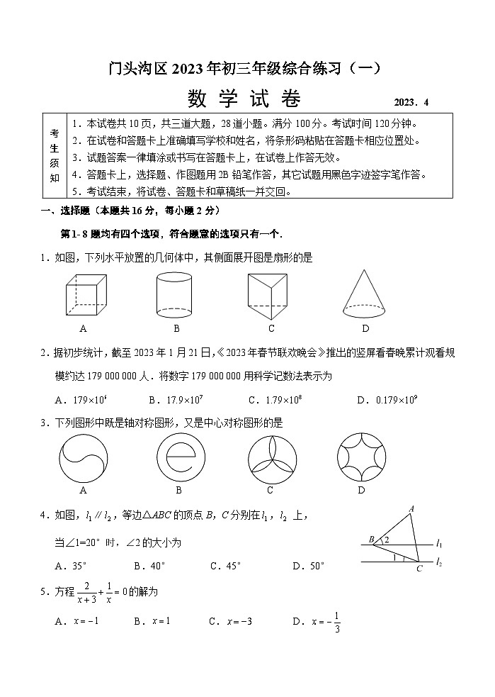 北京市门头沟区2023届初三中考数学一模试卷+答案第1页