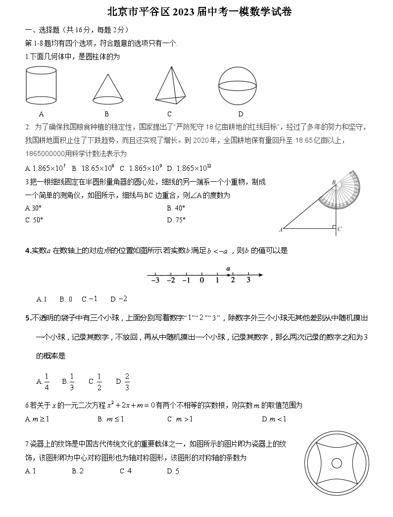 北京市平谷区2023届初三中考数学一模试卷+答案-教习网|试卷下载