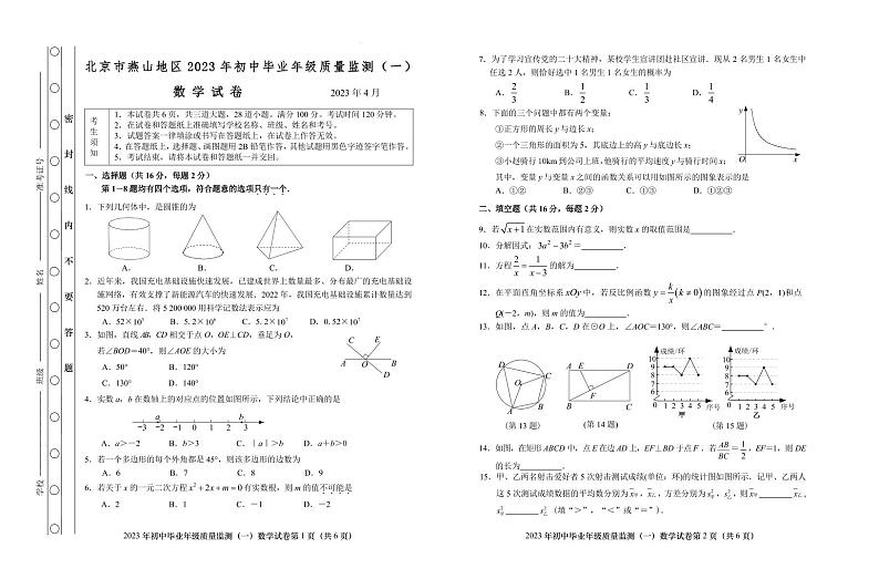 北京市燕山区2023届初三中考数学一模试卷+答案01