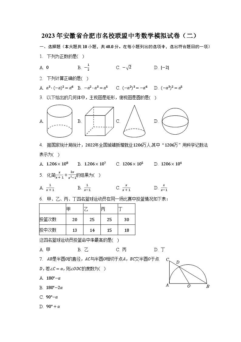 2023年安徽省合肥市名校联盟中考数学模拟试卷（二）（含解析）01