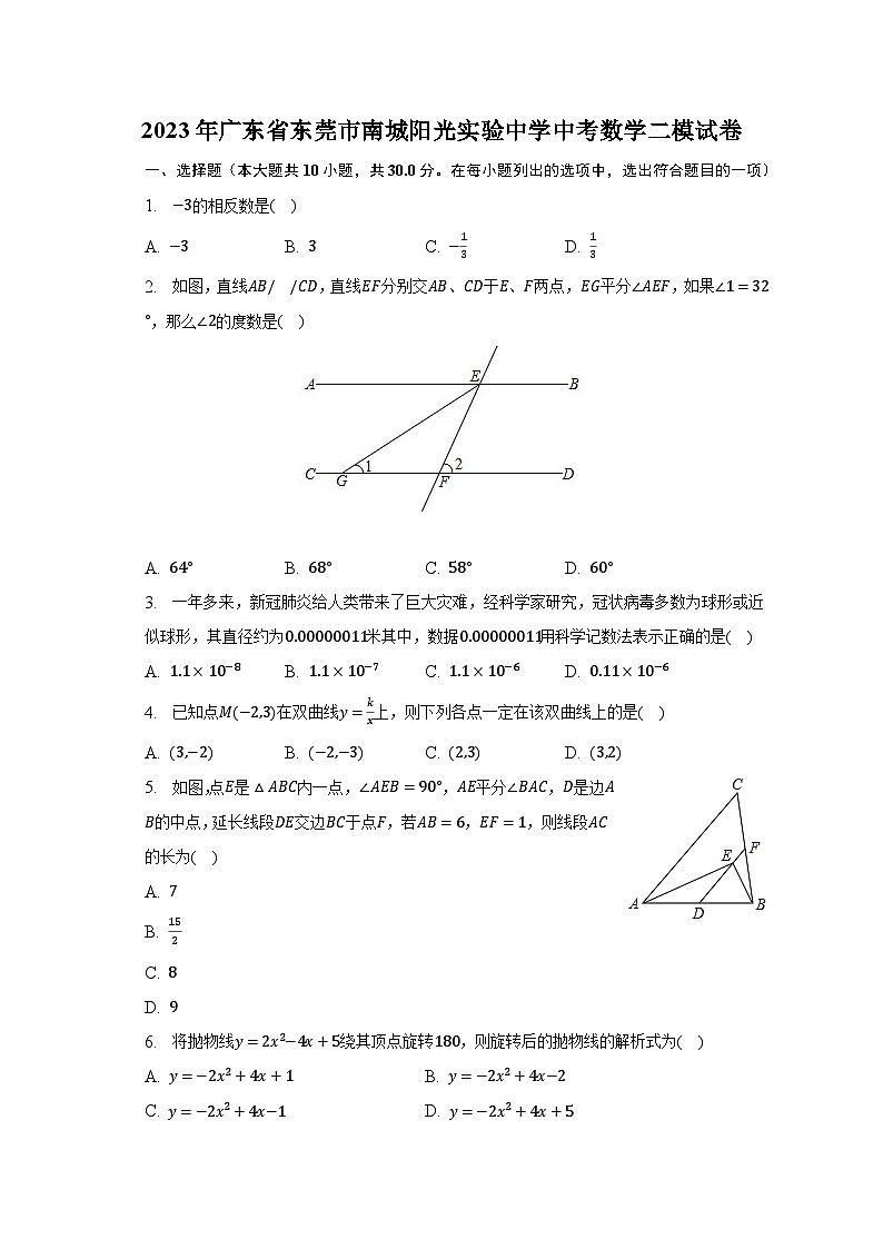 2023年广东省东莞市南城阳光实验中学中考数学二模试卷（含解析）第1页