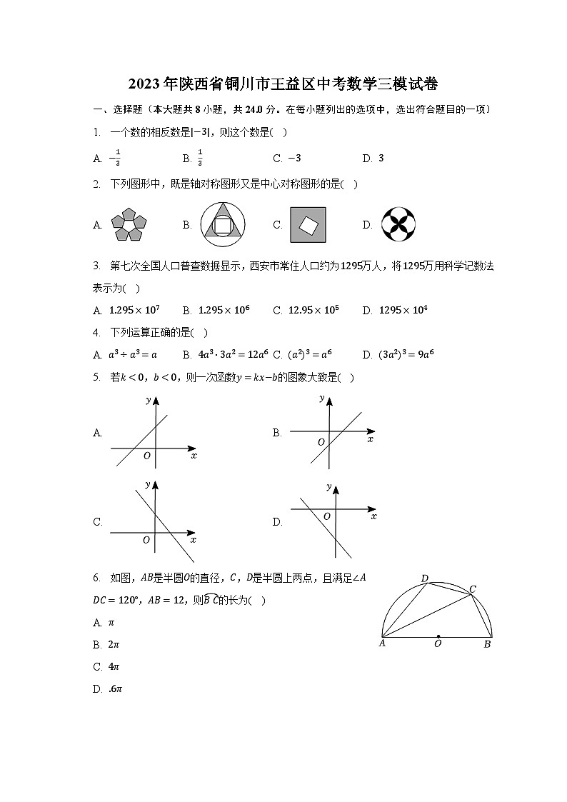 2023年陕西省铜川市王益区中考数学三模试卷（含解析）第1页