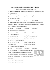 2023年安徽省蚌埠市怀远县中考数学二模试卷（含解析）