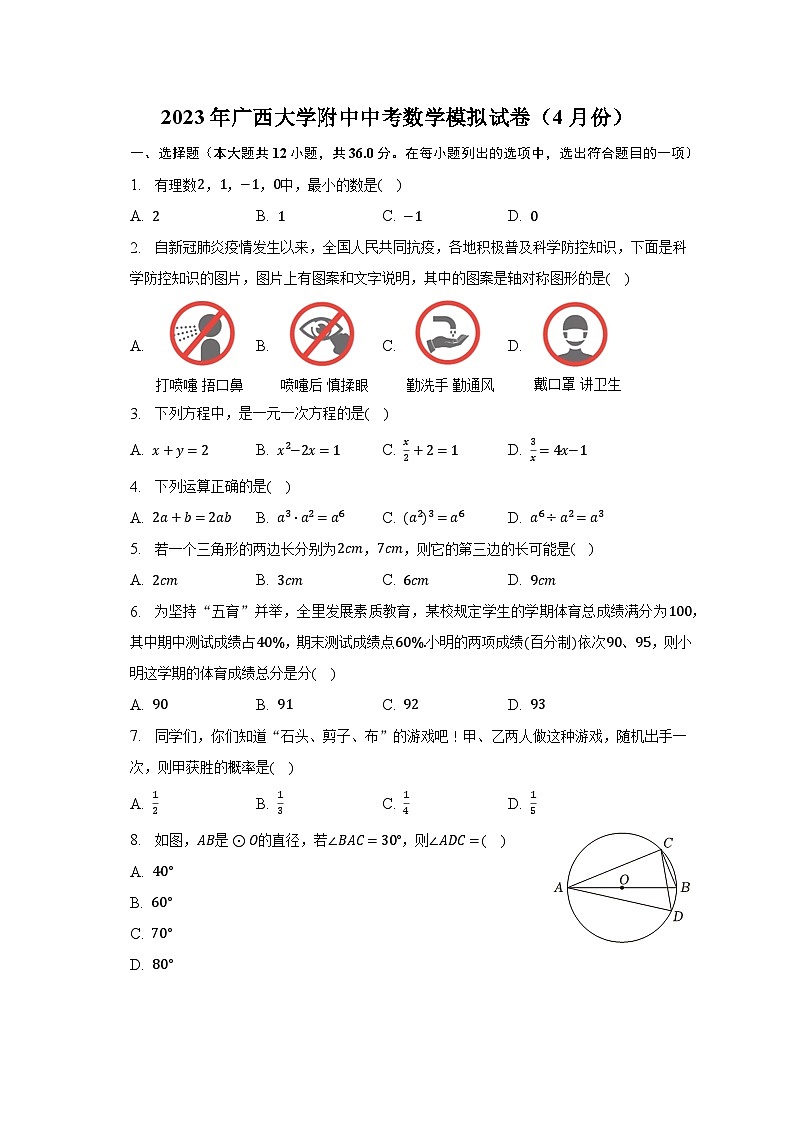 2023年广西大学附中中考数学模拟试卷（4月份）（含解析）第1页