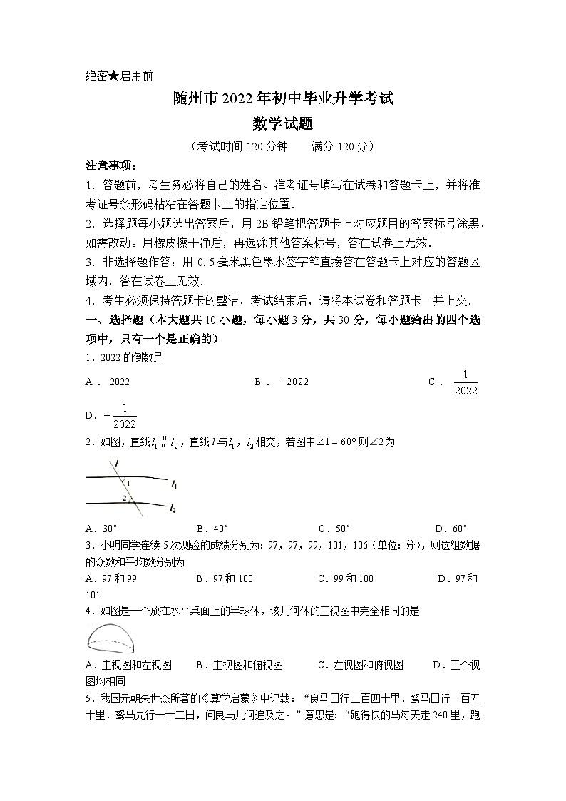 2022年湖北省随州市中考数学真题及答案01