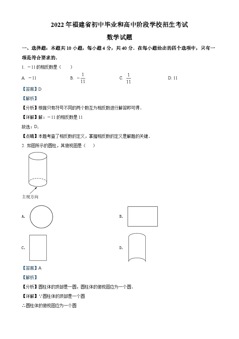 精品解析： 2022年福建省中考数学真题（解析版）01