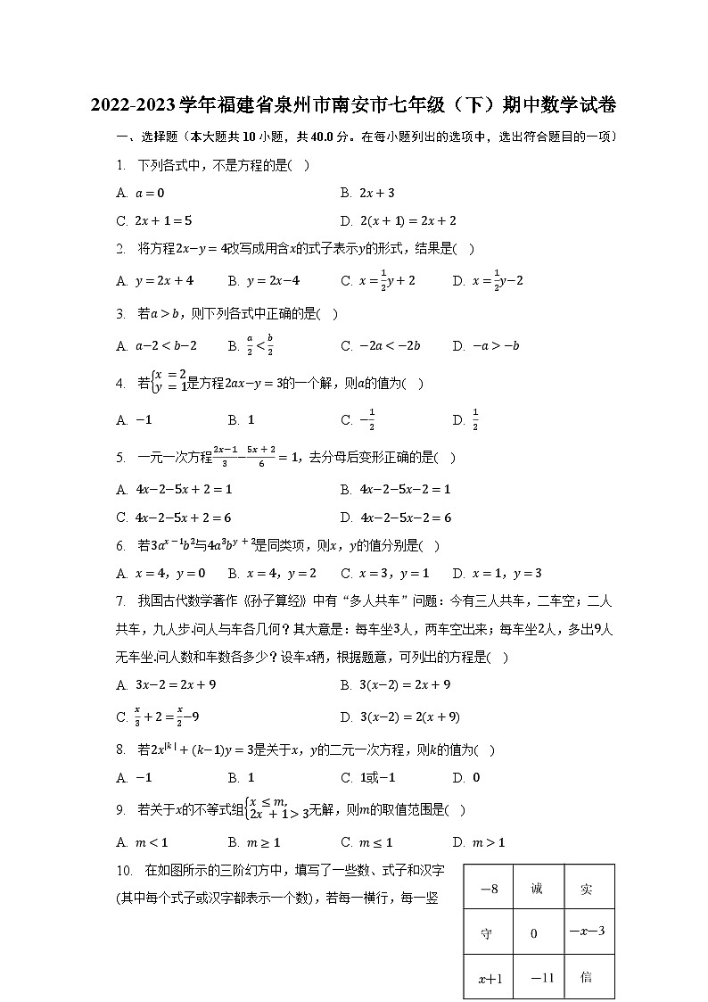 2022-2023学年福建省泉州市南安市七年级（下）期中数学试卷（含解析）01