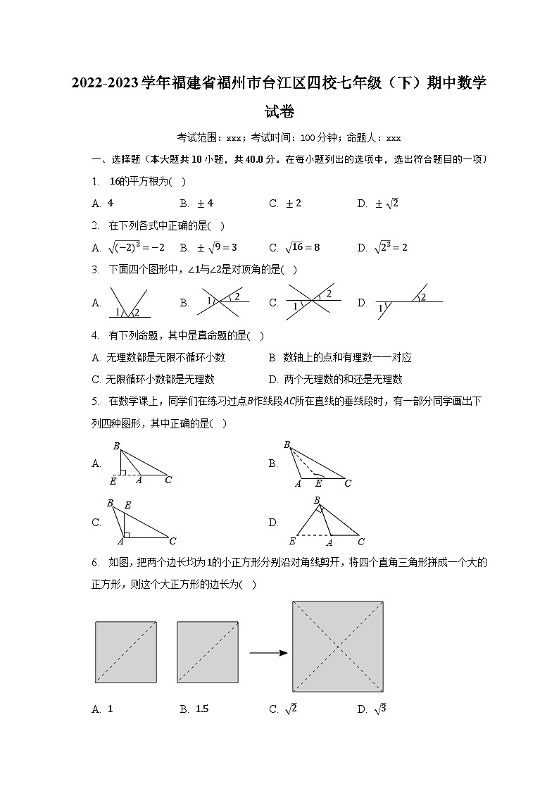 2022-2023学年福建省福州市台江区四校七年级（下）期中数学试卷（含解析）01