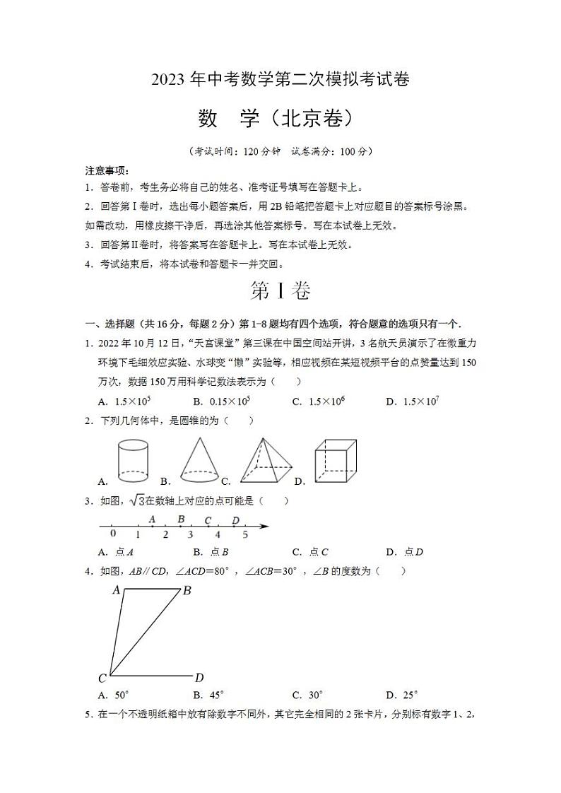 （北京卷）（考试版A4）2023年中考数学第二模拟考试卷01