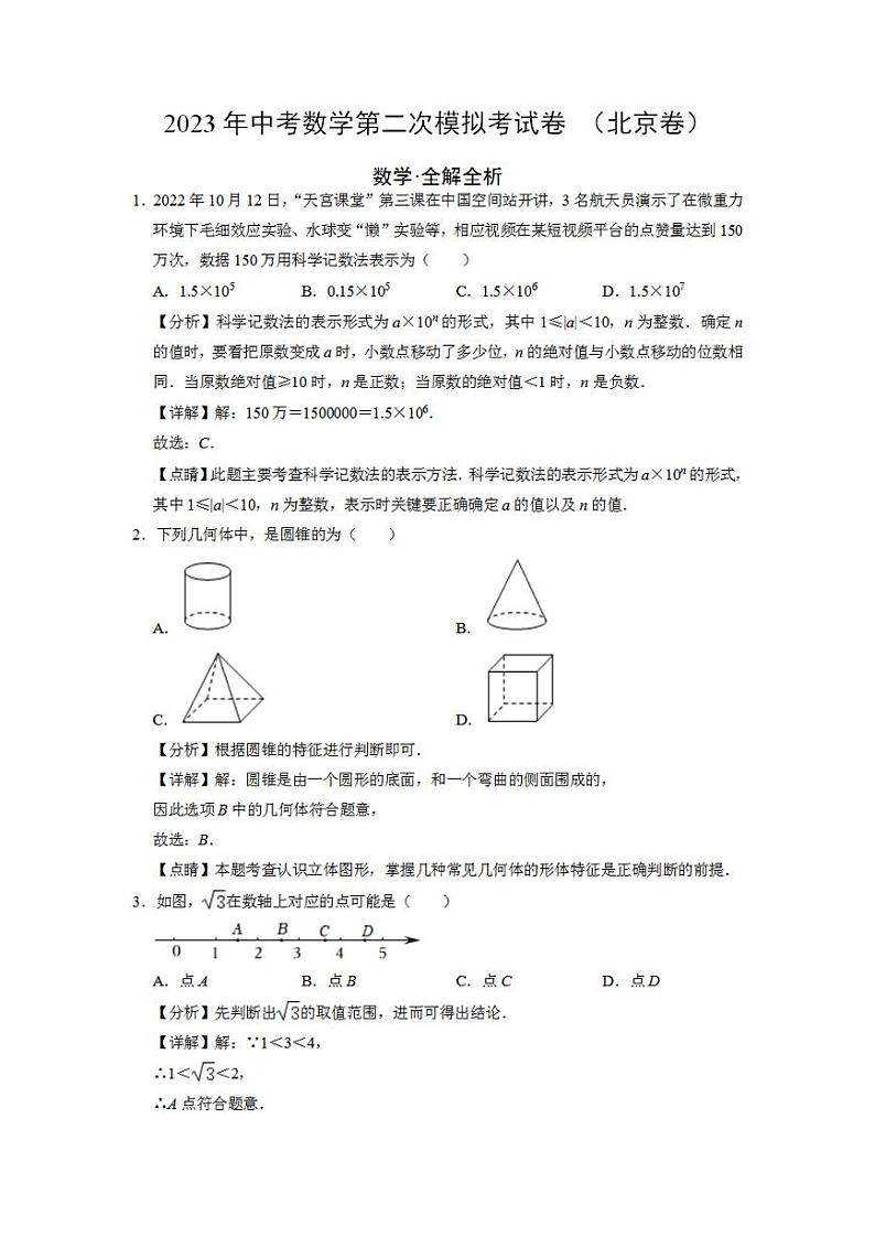 （北京卷）（全解全析）2023年中考数学第二模拟考试卷01