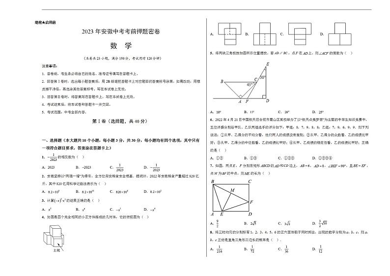 2023年中考考前押题密卷：数学（安徽卷）（考试版）A301