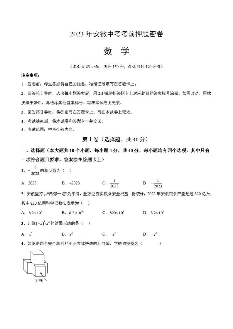 2023年中考考前押题密卷：数学（安徽卷）（考试版）A401