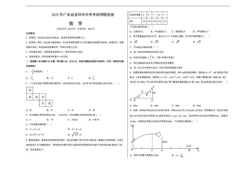 2023年中考考前押题密卷：数学（广东深圳卷）（考试版）A3第1页
