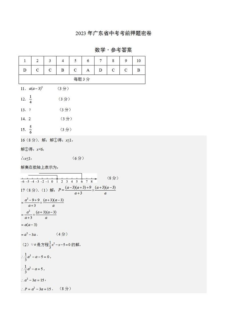 2023年中考考前押题密卷：数学（广东省卷）（参考答案）第1页