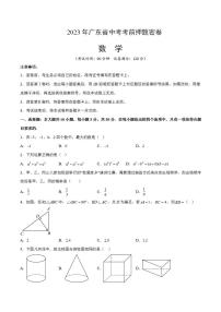 2023年中考考前押题密卷：数学（广东省卷）（考试版）A4