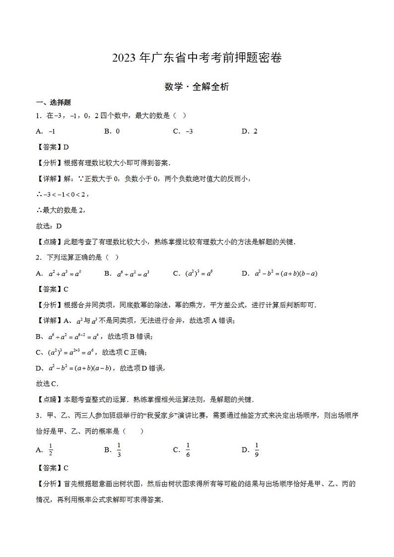 2023年中考考前押题密卷：数学（广东省卷）（全解全析）01