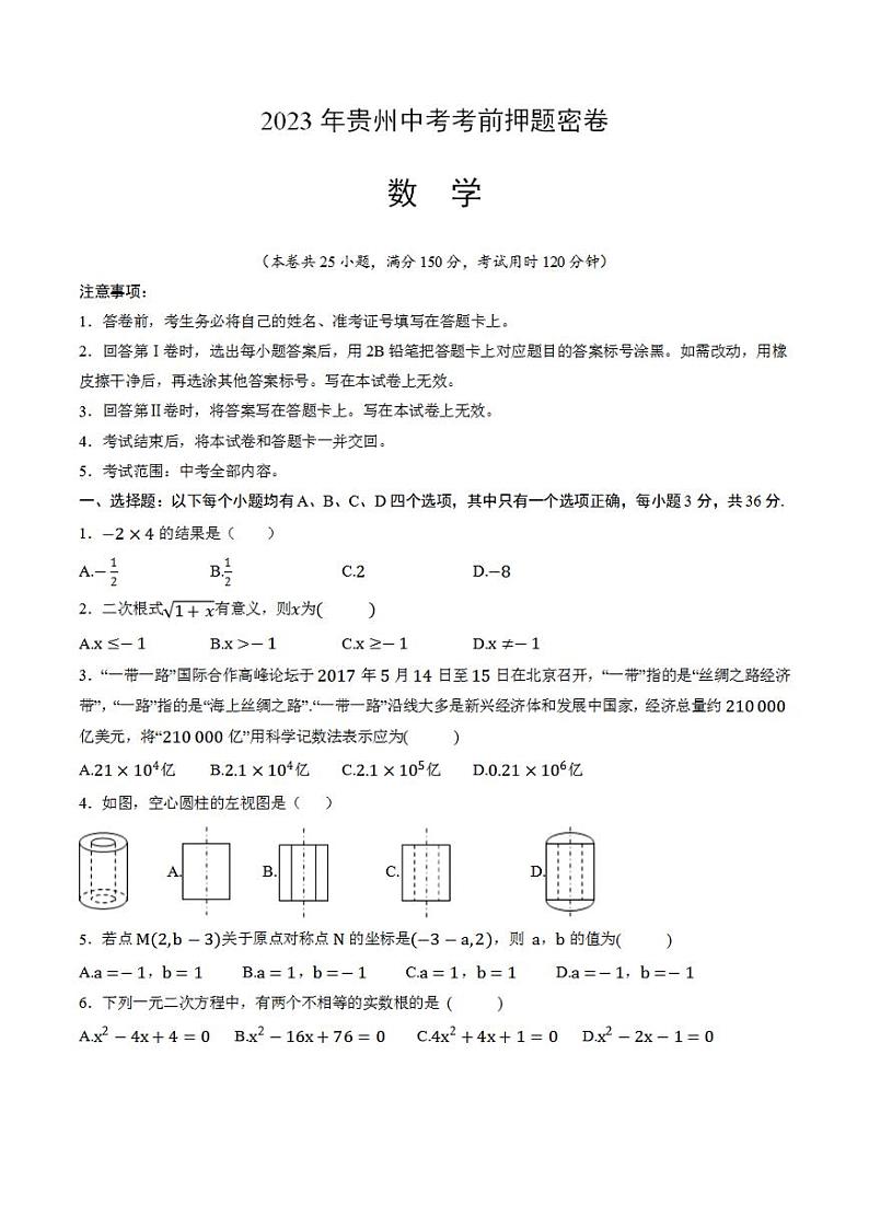 2023年中考考前押题密卷：数学（贵州卷）（考试版）A4第1页