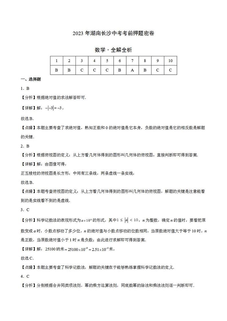 2023年中考考前押题密卷：数学（湖南长沙卷）（全解全析）01