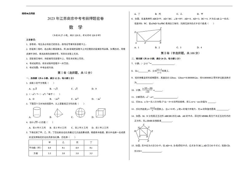 2023年中考考前押题密卷：数学（江苏南京卷）（考试版）A301