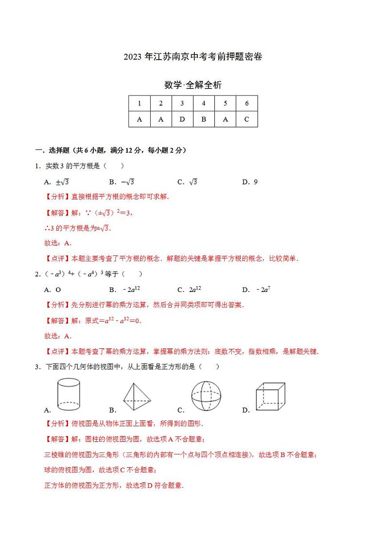 2023年中考考前押题密卷：数学（江苏南京卷）（全解全析）01